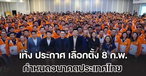 เท้ง ประกาศ เลือกตั้ง 8 ก.พ. กำหนดอนาคตประเทศไทย ไม่ใช่แค่เลือก สส. แต่เลือก รัฐบาลประชาชน พาประเทศพ้นเทา-ทุจริต