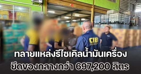 ตำรวจ (CIB) สนธิกำลังกับพลังงาน จ.ปทุมธานี ขยายผลทลายแหล่งรีไซเคิลน้ำมันเครื่องเถื่อน ยึดกว่า 697,200 ลิตร