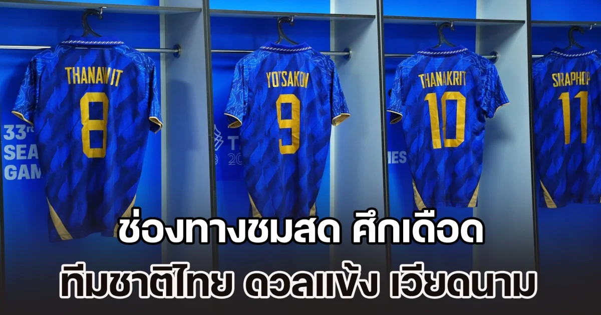 ช่องทางชมสด ศึกเดือด ทีมชาติไทย ดวลแข้งวัดคม เวียดนาม ชิงเหรียญทองซีเกมส์