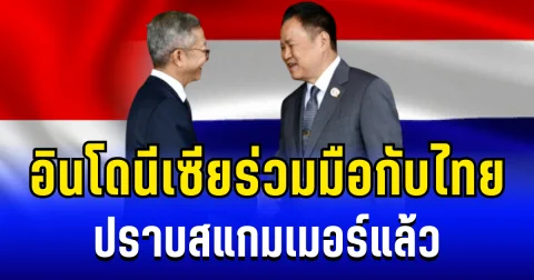 อินโดนีเซีย จับมือ ไทย ปราบสแกมเมอร์ อาชญากรรมข้ามชาติ