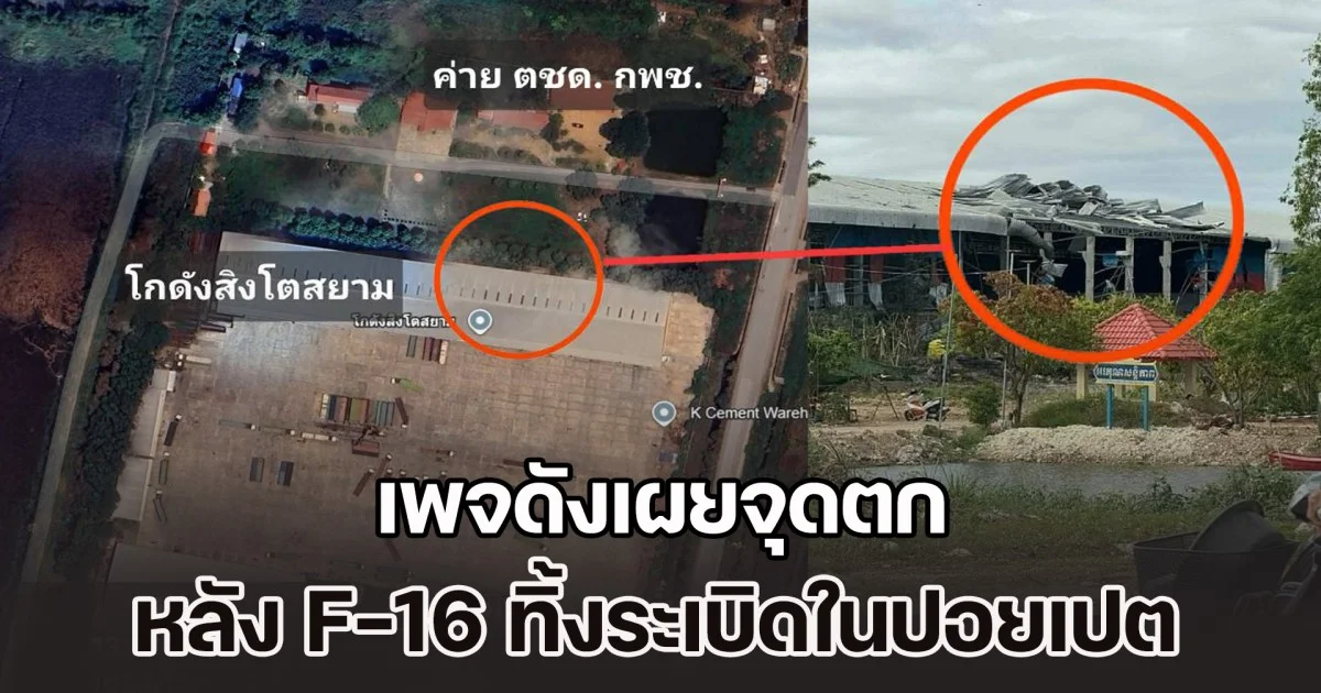 จุดนี้สำคัญไม่แพ้กัน! เพจดังเผยจุดตก หลัง F-16 ทิ้งระเบิดในปอยเปต
