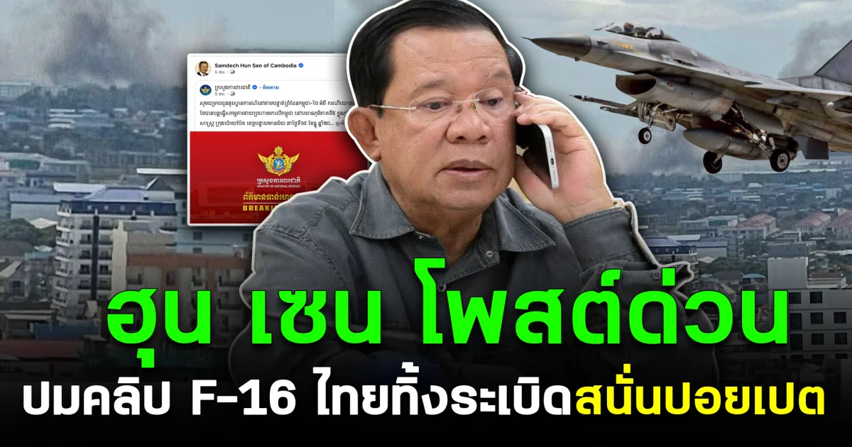 สนั่นปอยเปต ฮุน เซน โพสต์ด่วน ปมคลิป F-16 ไทยทิ้งระเบิด
