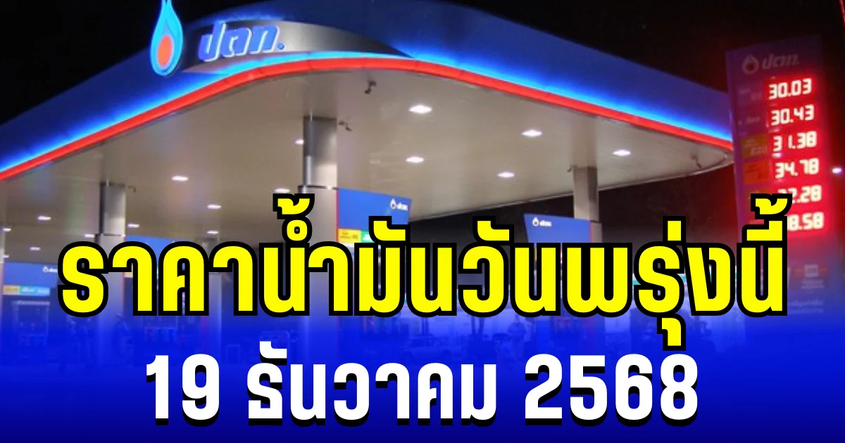 ประกาศเเล้ว ราคาน้ำมันวันพรุ่งนี้ 19 ธันวาคม 2568