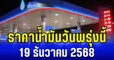 ประกาศเเล้ว ราคาน้ำมันวันพรุ่งนี้ 19 ธันวาคม 2568