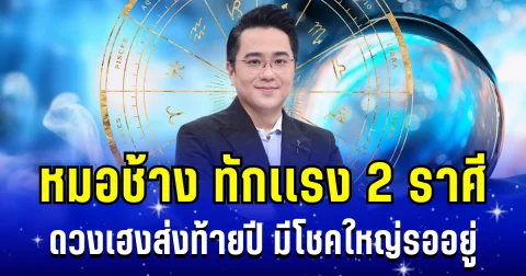 ดวงเฮงส่งท้ายปี! หมอช้าง ทักเเรง 2 ราศี มีโชคใหญ่รออยู่
