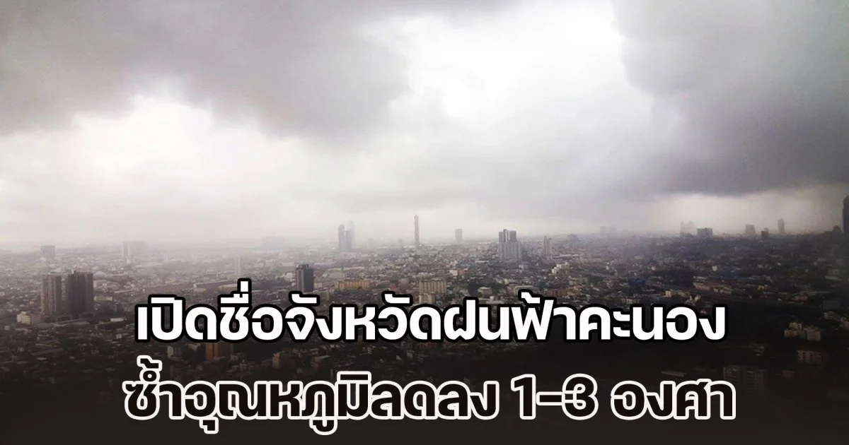 กรมอุตุฯ สภาพอากาศพรุ่งนี้ เปิดชื่อจังหวัดฝนฟ้าคะนอง ซ้ำอุณหภูมิลดลง 1-3 องศาเซลเซียส