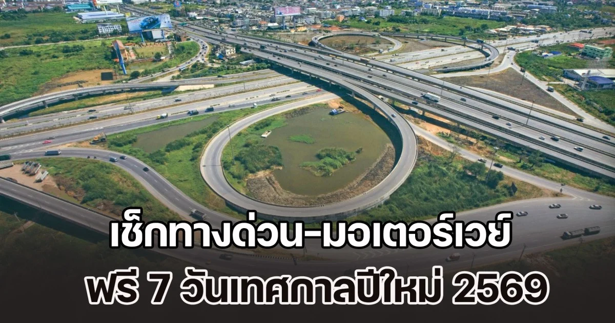เตรียมตัวให้พร้อม เช็กทางด่วน-มอเตอร์เวย์ ฟรี 7 วันเทศกาลปีใหม่ 2569