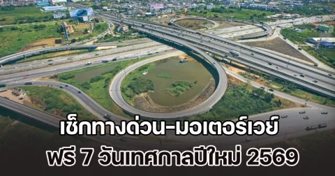 เตรียมตัวให้พร้อม เช็กทางด่วน-มอเตอร์เวย์ ฟรี 7 วันเทศกาลปีใหม่ 2569