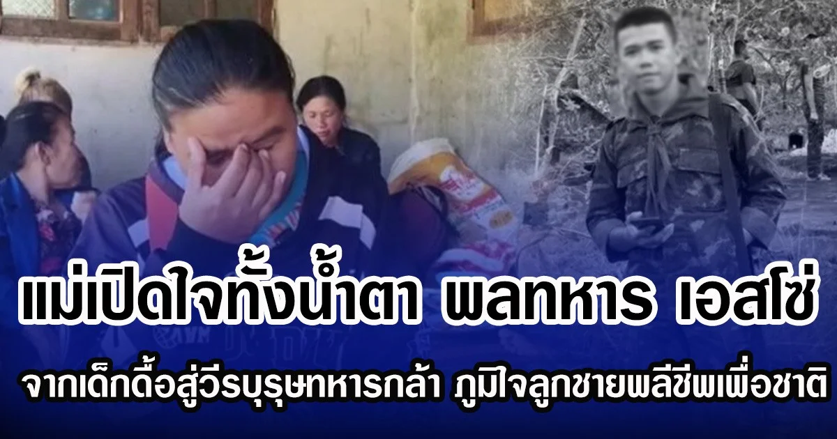 แม่เปิดใจทั้งนํ้าตา พลทหาร เอสโซ่ จากเด็กดื้อสู่วีรบุรุษทหารกล้า ภูมิใจลูกชายพลีชีพเพื่อชาติ