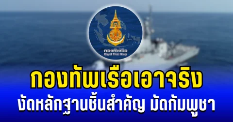 กองทัพเรือเอาจริง! งัดหลักฐานชิ้นสำคัญ มัดกัมพูชา งานนี้ดิ้นไม่หลุด