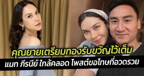 คุณยายเตรียมทองรับขวัญไว้เต็ม แมท ภีรนีย์ ใกล้คลอดลูกชายโพสต์ขอโทษที่อวดรวย