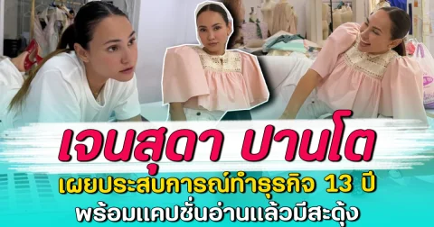 เจนสุดา ปานโต เผยประสบการณ์ทำธุรกิจ 13 ปี พร้อมแคปชั่นอ่านแล้วมีสะดุ้ง