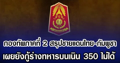 กองทัพภาคที่ 2 สรุปชายแดนไทย-กัมพูชา เผยยังกู้ร่างทหารบนเนิน 350 ได้