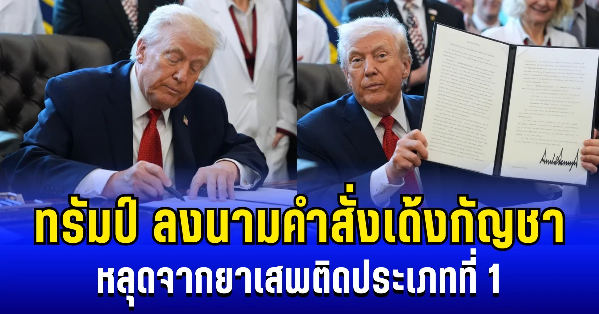 ด่วน! ทรัมป์ ลงนามคำสั่งเด้งกัญชา หลุดจากยาเสพติดประเภทที่ 1