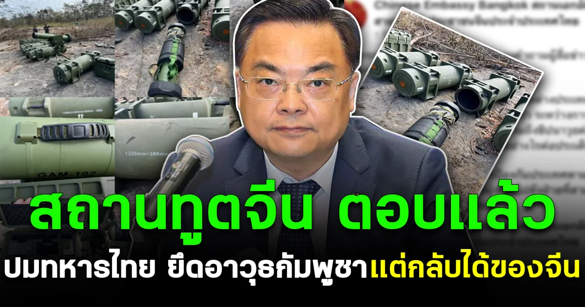 สถานทูตจีน ตอบเเล้ว ปมทหารไทย ยึดอาวุธกัมพูชา เเต่กลับได้ของจีน