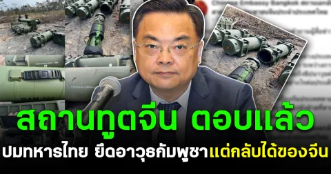 สถานทูตจีน ตอบเเล้ว ปมทหารไทย ยึดอาวุธกัมพูชา เเต่กลับได้ของจีน