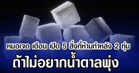 หมอเจด เตือน เปิด 5 สิ่งที่ห้ามทำหลัง 2 ทุ่ม  ถ้าไม่อยากน้ำตาลพุ่ง