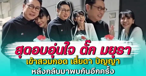 สุดอบอุ่นใจ ตั๊ก มยุรา เข้าสวมกอด เสี่ยตา ปัญญา หลังกลับมาพบกันอีกครั้ง