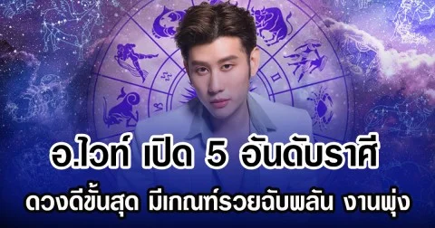 อ.ไวท์ เปิด 5 อันดับราศี ดวงดีขั้นสุด มีเกณฑ์รวยฉับพลัน งานพุ่ง