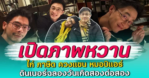 เปิดภาพหวาน ไก่ ภาษิต ควงแขน หมอปิแอร์ ดินเนอร์ฉลองวันเกิดสองต่อสอง