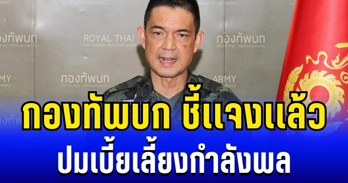 กองทัพบก ชี้เเจงเเล้ว ปมเบี้ยเลี้ยงกำลังพล