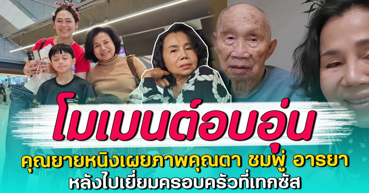 โมเมนต์อบอุ่น คุณยายหนิงเผยภาพคุณตา ชมพู่ อารยา หลังไปเยี่ยมครอบครัวที่เทกซัส