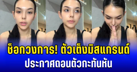 ช็อกวงการ! ตัวเต็งมิสแกรนด์ ประกาศถอนตัวกะทันหัน พร้อมเผยสาเหตุ