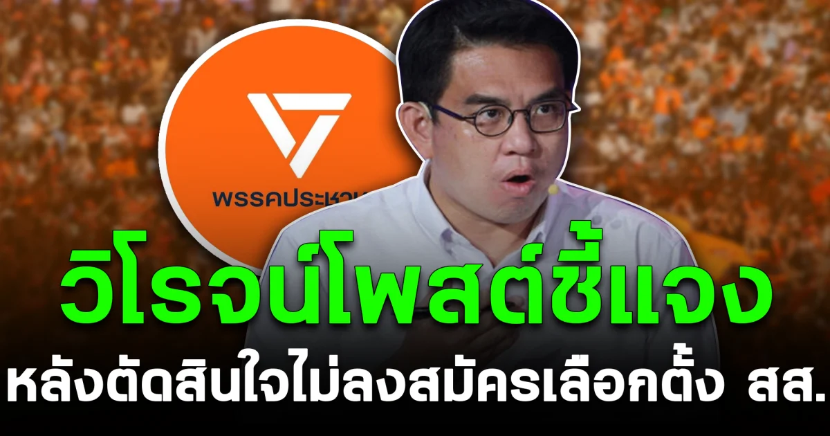 คลายข้อสงสัย วิโรจน์โพสต์ชี้แจง หลังตัดสินใจไม่ลงสมัครเลือกตั้ง สส.