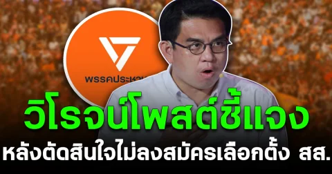 คลายข้อสงสัย วิโรจน์โพสต์ชี้แจง หลังตัดสินใจไม่ลงสมัครเลือกตั้ง สส.