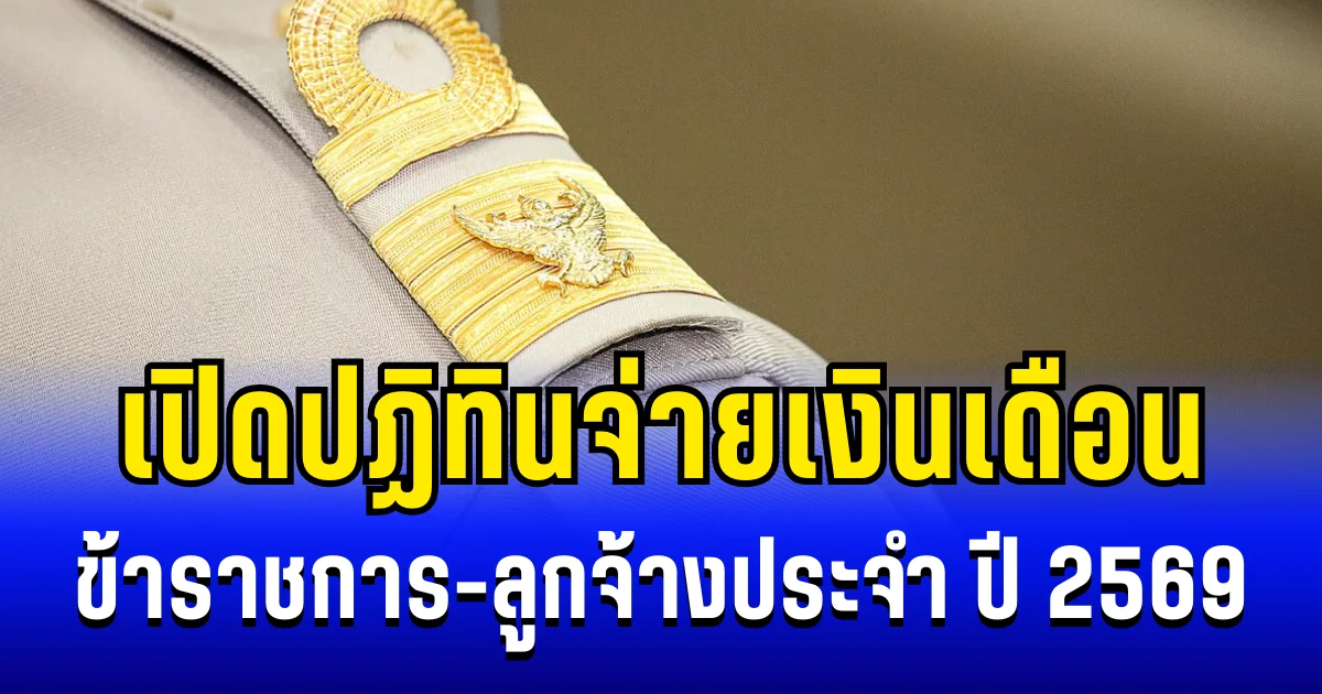 ประกาศเเล้ว! ปฏิทินจ่ายเงินเดือน ข้่าราชการ-ลูกจ้างประจำ ปี 2569