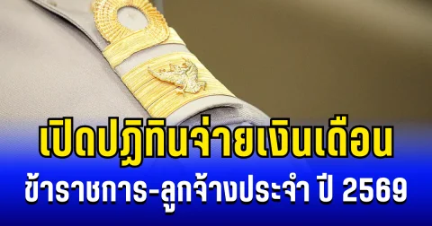 ประกาศเเล้ว! ปฏิทินจ่ายเงินเดือน ข้่าราชการ-ลูกจ้างประจำ ปี 2569