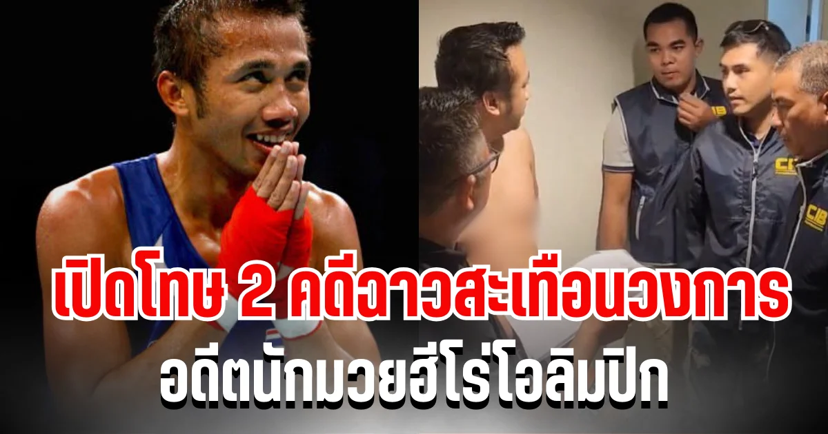 หนัก! เปิดโทษ 2 คดีฉาวสะเทือนวงการ อดีตนักมวยฮีโร่โอลิมปิก