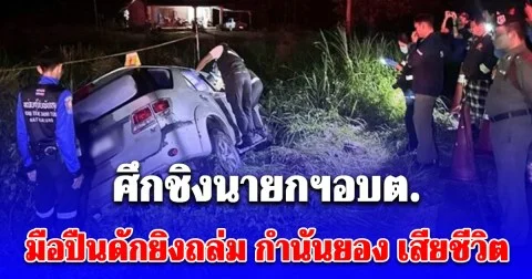 เดือด! ศึกชิงนายกฯอบต.มือปืนดักยิงถล่ม กำนันยอง เสียชีวิตคาฟอร์จูนเนอร์