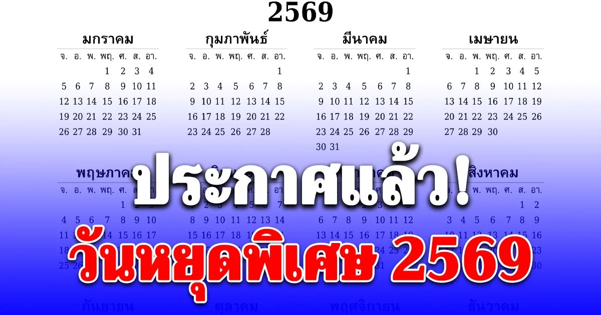 ประกาศแล้ว วันหยุดพิเศษ 2569