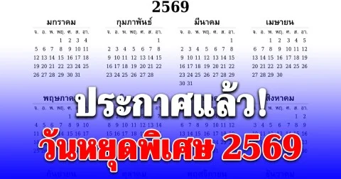 ประกาศแล้ว วันหยุดพิเศษ 2569