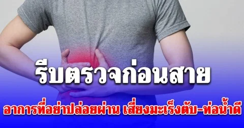 หมอเจด เตือน เผยอาการที่อย่าปล่อยผ่าน เสี่ยงมะเร็งตับ-ท่อน้ำดี รีบตรวจก่อนสาย