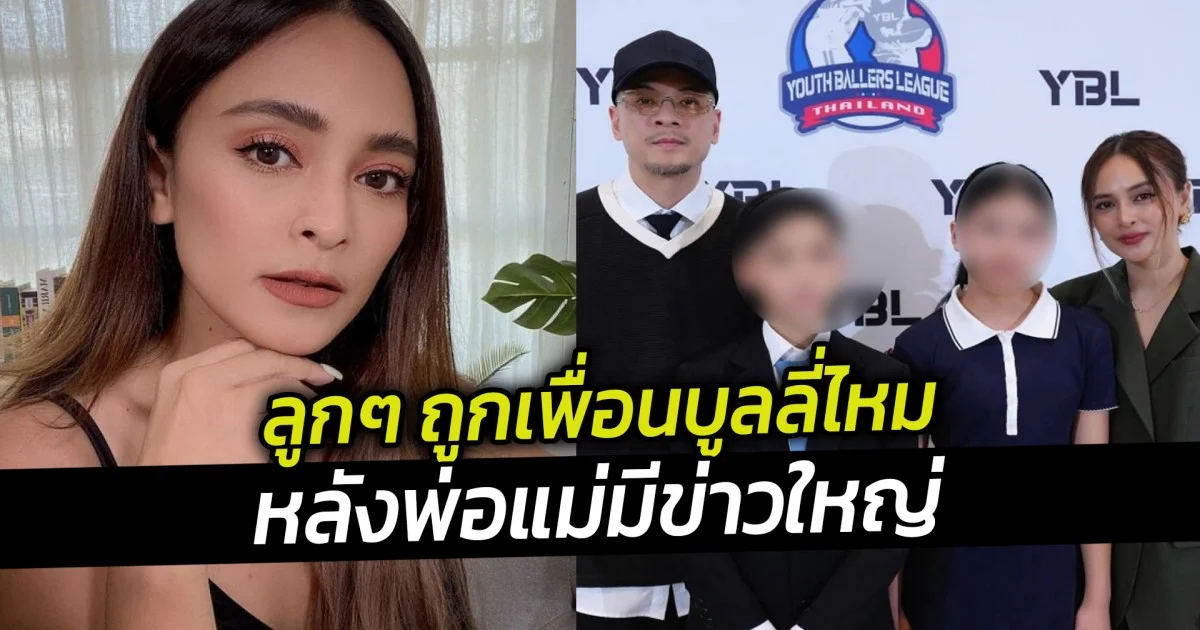 นานา ไรบีนา ตอบชาวเน็ต ลูกๆ ถูกเพื่อนบูลลี่ไหม หลังพ่อแม่มีข่าวใหญ่