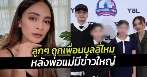 นานา ไรบีนา ตอบชาวเน็ต ลูกๆ ถูกเพื่อนบูลลี่ไหม หลังพ่อแม่มีข่าวใหญ่