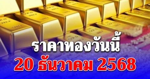 ราคาทองวันนี้ 20 ธันวาคม 2568 (ประกาศครั้งเดียว)