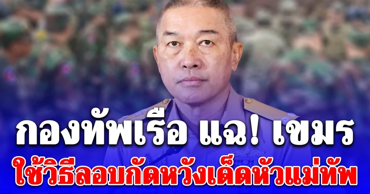 กองทัพเรือ แฉ! เขมรใช้สไนเปอร์หวังลอบยิง ผบ.หน่วยทหารเรือ หวังเด็ดหัวแม่ทัพ ก่อนเปิดฉากรบแต่พลาด