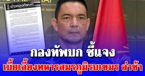 กองทัพบก ชี้แจงเบี้ยเลี้ยงทหารสมรภูมิรบเขมร ล่าช้า