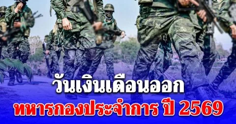ประกาศแล้ว! วันเงินเดือนออก ทหารกองประจำการ ปี 2569
