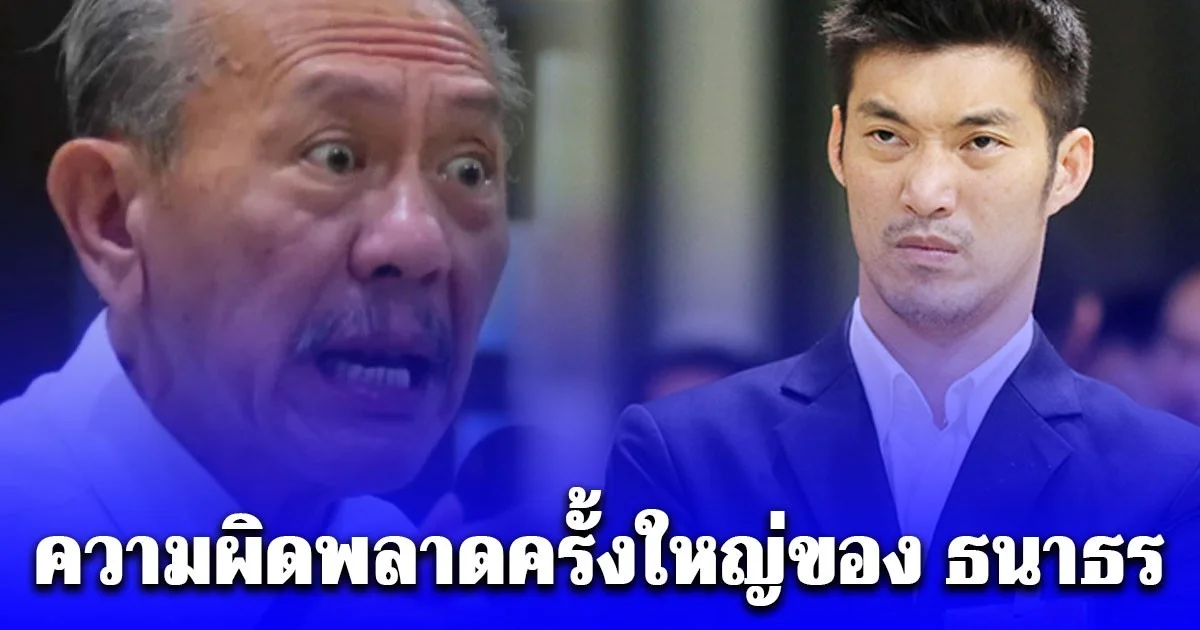 ชูวิทย์ เผยความผิดพลาดครั้งใหญ่ของ ธนาธร