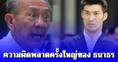 ชูวิทย์ เผยความผิดพลาดครั้งใหญ่ของ ธนาธร