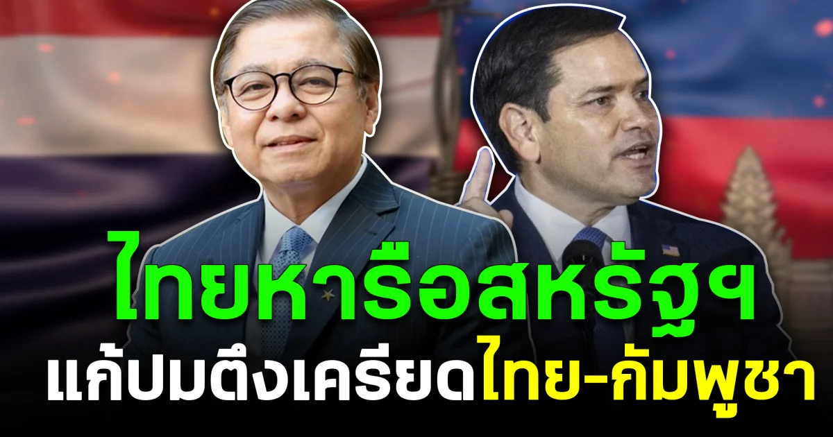 ไทยหารือสหรัฐฯ แก้ปมตึงเครียดไทย–กัมพูชา