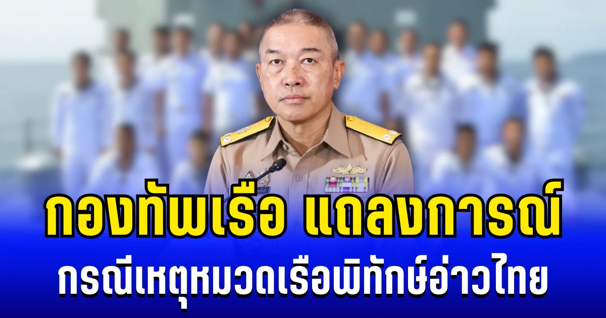 กองทัพเรือ แถลงการณ์ กรณีเหตุหมวดเรือพิทักษ์อ่าวไทย