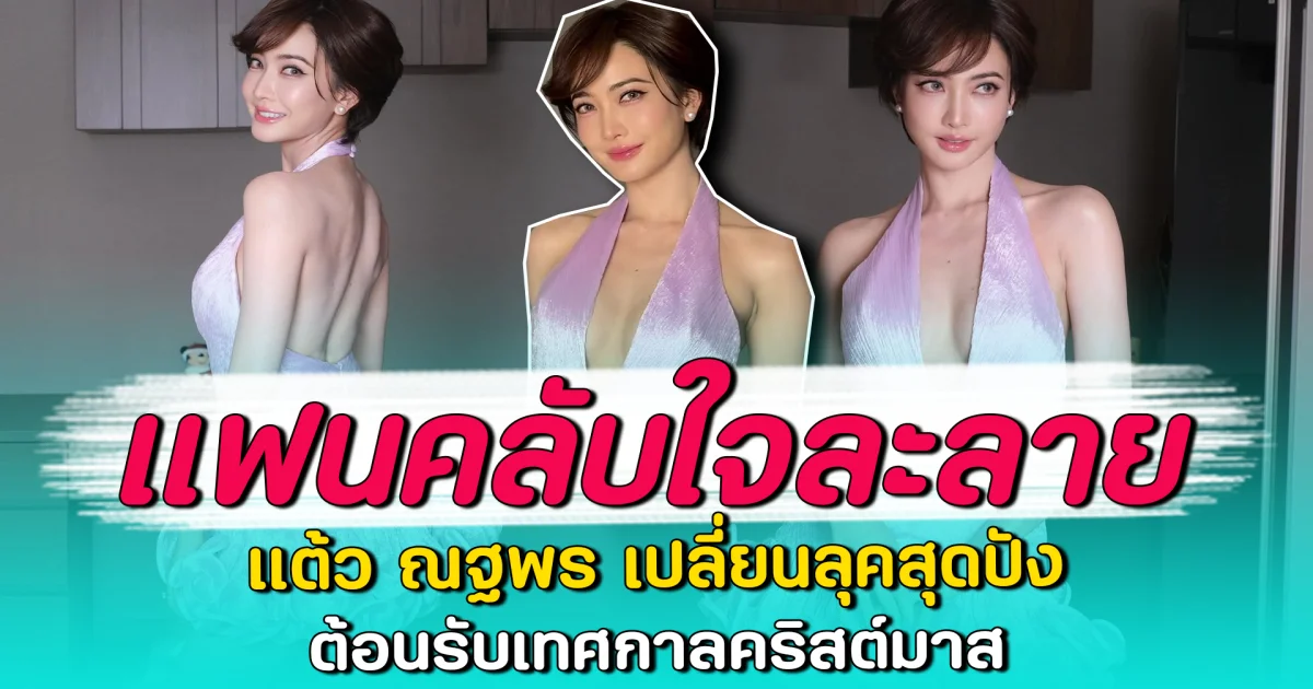 แฟนคลับใจละลาย แต้ว ณฐพร เปลี่ยนลุคสุดปัง ต้อนรับเทศกาลคริสต์มาส