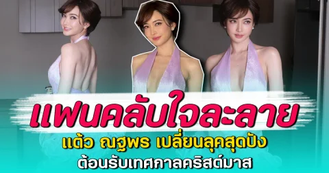 แฟนคลับใจละลาย แต้ว ณฐพร เปลี่ยนลุคสุดปัง ต้อนรับเทศกาลคริสต์มาส