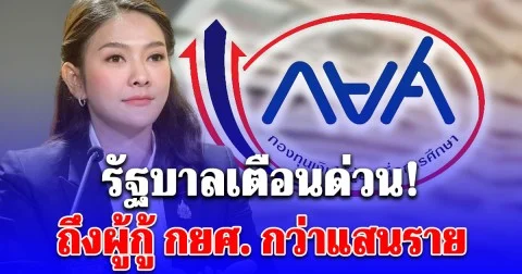 รัฐบาลเตือนด่วน! ถึงผู้กู้ กยศ. กว่าแสนราย