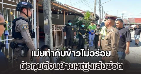 เมียทำกับข้าวไม่อร่อย ผัวทุบตีจนฝ่ายหญิงเสียชีวิต รับครั้งนี้พลั้งหนักมือไปหน่อย